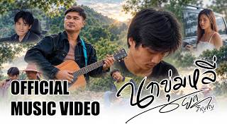 นกขุ่มหลี่ – ยศ ภิญโญ
