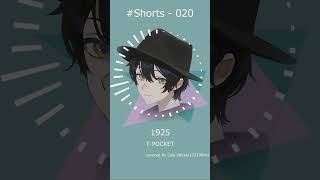 - 1925 歌ってみた #Shorts