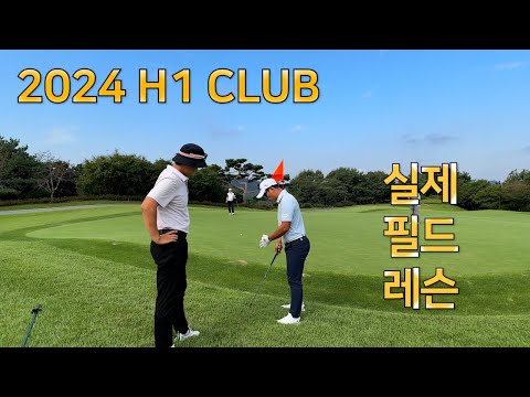 2024 H1 CLUB l 실전 필드 레슨 l 프로들도 실수하는 영상 l PAR3 대결