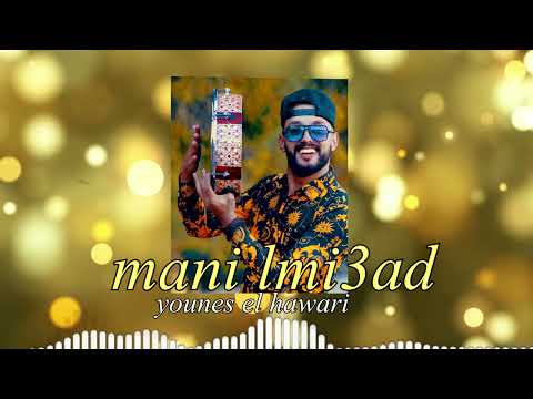 younes elhawari -mani lmi3ad أغنية أمازيغية رائعة تستحق المشاهدة
