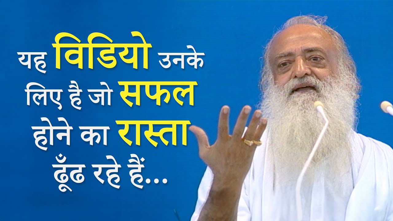 यह विडियो उनके लिए है जो सफल होने का रास्ता ढूँढ रहे हैं | HD | Sant Shri Asharamji Bapu