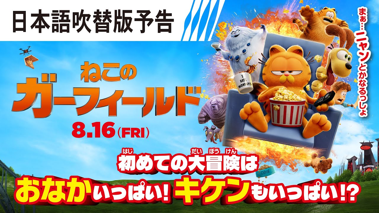 映画『ねこのガーフィールド』オフィシャルサイト ソニー・ピクチャーズ