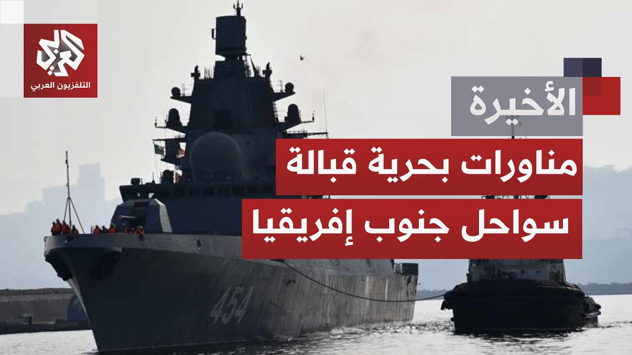 توترات دولية متصاعدة من الشرق إلى الغرب.. مناورات بحرية بكيب تاون تحت مظلة "ال