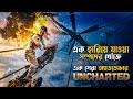 Uncharted (2022) Movie Explained in Bangla | adventure movie | cineseries