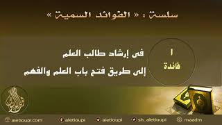 صورة الفوائد السمية في قواعد وضوابط علمية - الجزء الأول