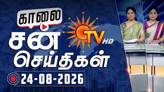 Sun Seithigal | சன் காலை செய்திகள் | 24-08-2026 | Morning News | Sun News