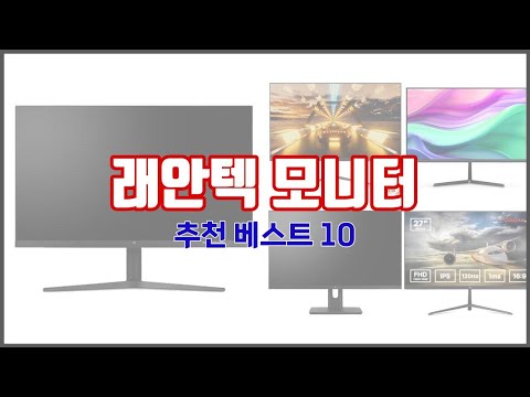 래안텍 모니터 추천 후회 없는 쇼핑 가격 대비 성능이 우수한 상품 10가지