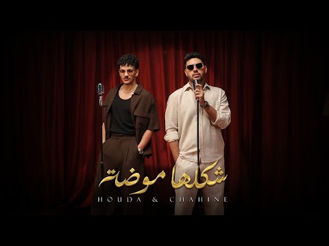كلمات اغنية شكلها موضه