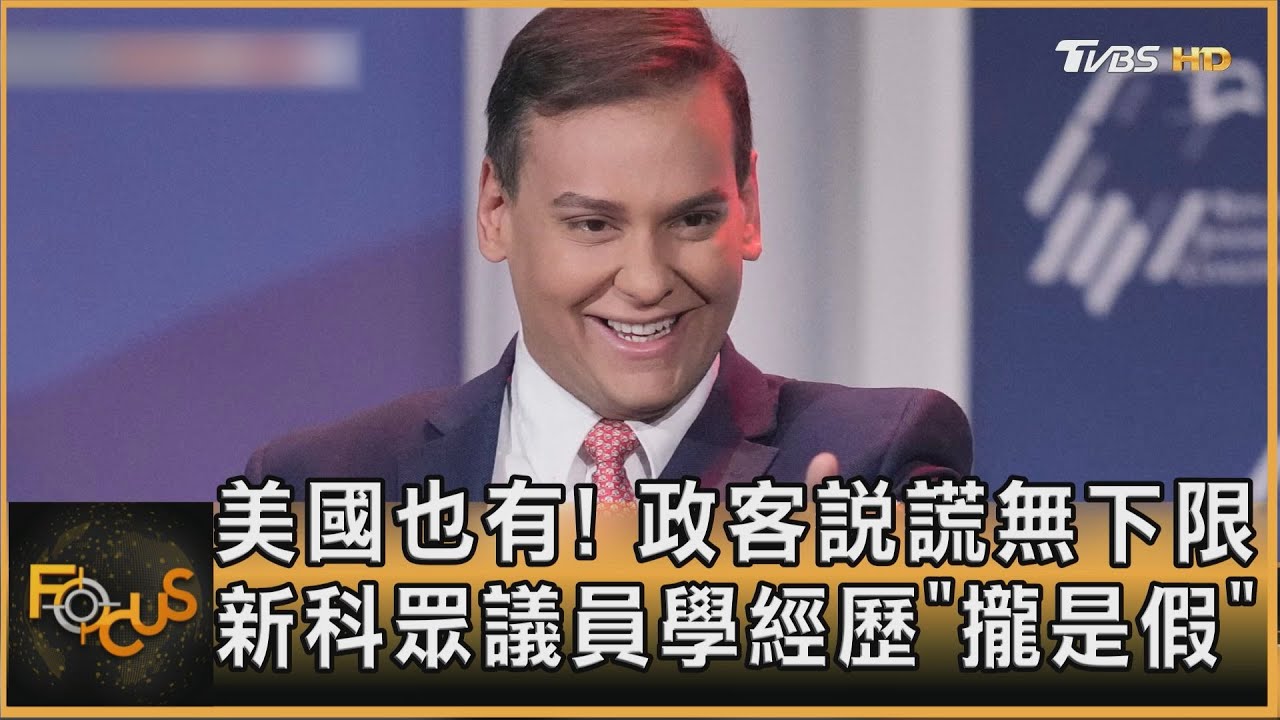 美國也有!政客說謊無下限 新科眾議員學經歷「攏是假」