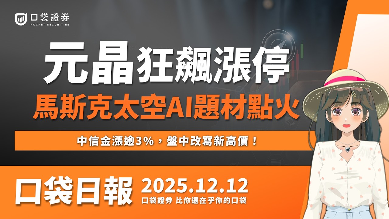 【口袋日報】元晶狂飆漲停,馬斯克太空AI點火,中信金漲逾3%,盤中改寫新高價!2025.12.12