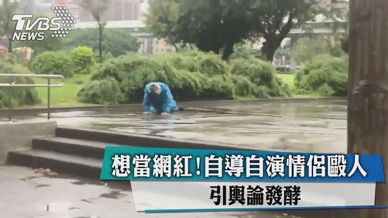 想當網紅! 自導自演情侶毆人引輿論發酵
