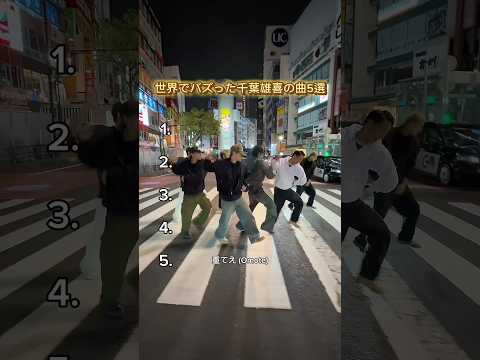 【世界でバズった千葉雄喜の曲5選】#hiphop #ヒップホップ #日本語ラップ #rap #ラップ #千葉雄喜