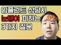 임플란트 상담 제대로 받는 팁 3가지