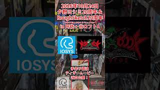 2026/10/24 イオシストークライブ チケット予約よろ！