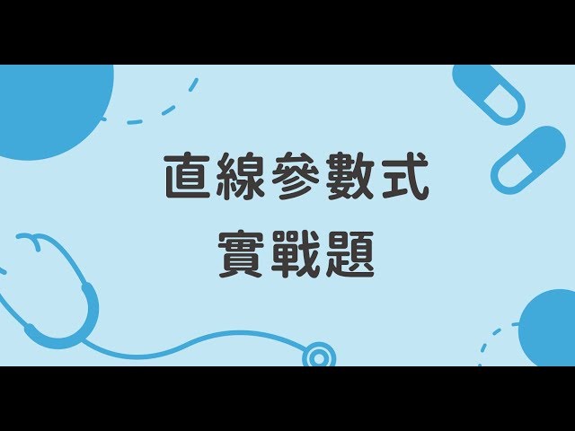 直線參數式實戰題