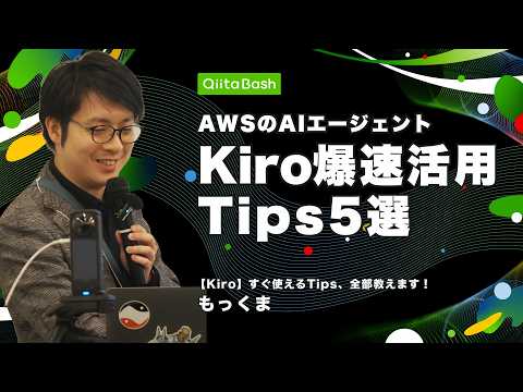 [#QiitaBash] [Kiro] We'll teach you all the tips you can use right away!