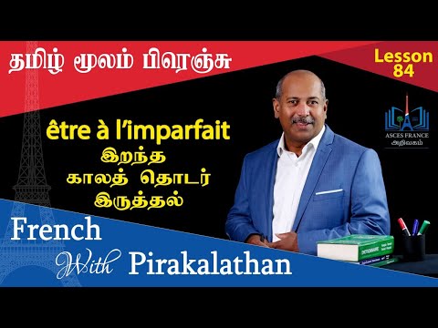 Lesson 84 | இறந்த காலத் தொடர் -இருத்தல் | être à l'imparfait | French with Pirakalathan | ASCES