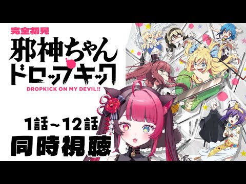 邪神ちゃんドロップキック 1〜12話 × 山河椿