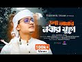 জন্ম আমার নবীর যুগে হলে কেমন হতো Jonmo Amar Nobi
