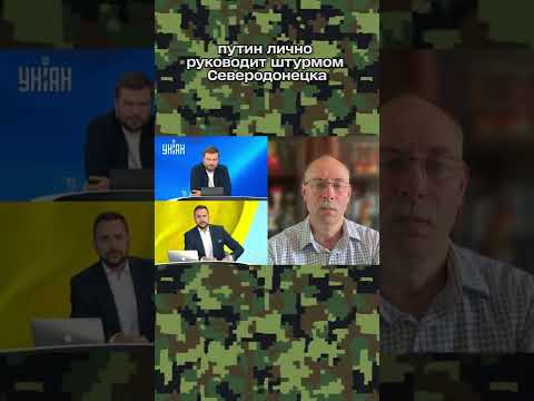 ЖДАНОВ вважає, що путін особисто керує штурмом Сєверодонецька #shorts #Жданов