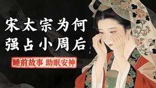 宋太宗为什么要强占南唐后主李煜的妻子小周后？ | 枕边密语，舒缓入梦