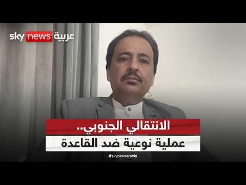 فيديو | عملية ضد القاعدة في حضرموت.. الناطق باسم "الانتقالي الجنوبي" يكشف تفاصيلها | #ستوديو_وان_مع_فضيلة