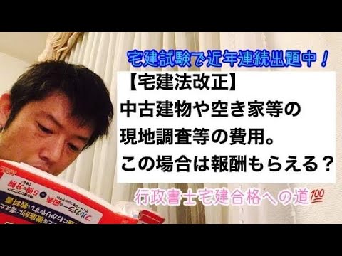 商学科 【宅建法改正】中古建物や空き家の現地調査費用。この問題は報酬もらえる？もらえない？※行政書士宅建合格への道