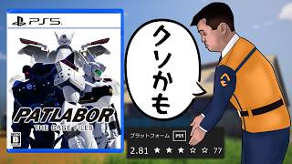 【ドパレイバー】最新ゲームとは思えない遅すぎたクソゲー【機動警察パトレイバー the Case Files】