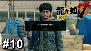 気弱眼鏡男が仲間になった。【龍が如く7】#10