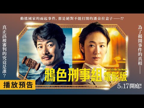《一刑的烏鴉 特別篇》預告片：官方預告
