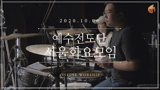 2020.10.06 예수전도단 서울화요모임