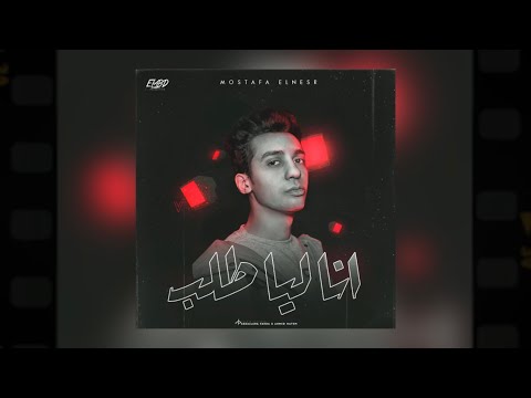 مصطفي النسر - انا ليا طلب | Mostafa Elnesr - ANA LYA TALAB
