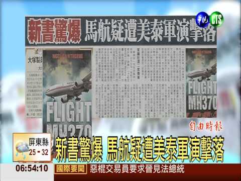 新書驚爆 馬航疑遭美泰軍演擊落