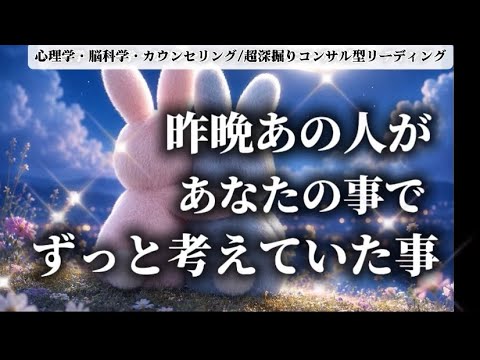 【⚠️覚悟が伴っています‼️】昨晩あの人があなたの事で考えていた事🌙✨