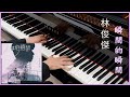林俊傑 JJ Lin 《瞬間的瞬間 Blink of Eternity》(電影《他年她日 Measure In Love》主題曲 鋼琴版 Piano Cover + Sheet