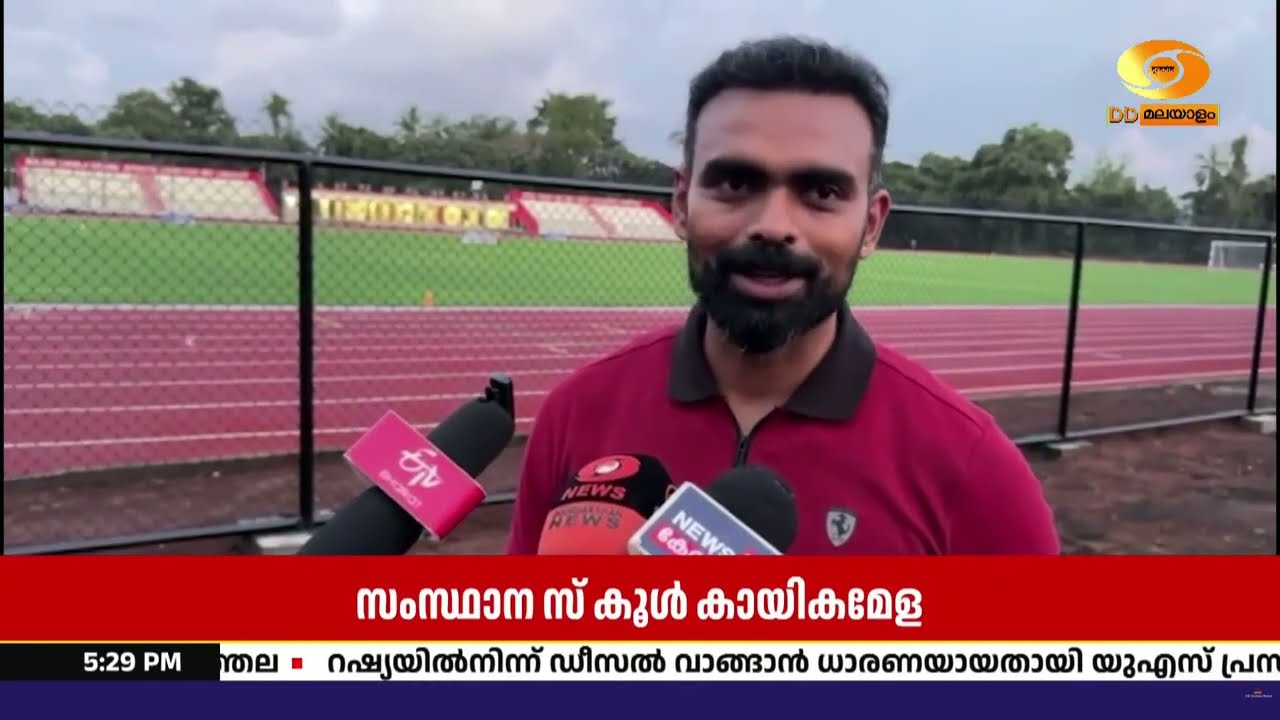 സംസ്ഥാന സ്കൂൾ കായികമേള ഒക്ടോബർ 25 മുതൽ; 10 വേദികളിലായി ?