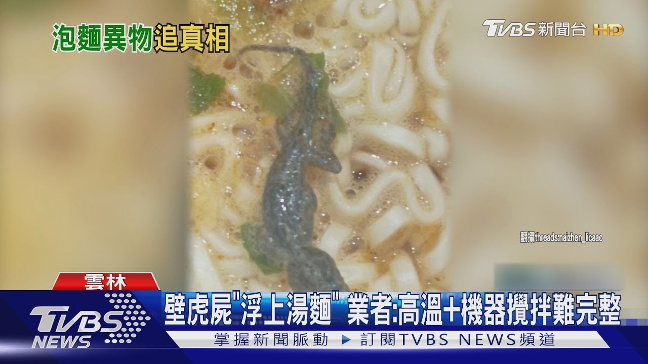 「泡麵泡出壁虎」害消費者乾嘔! 業者:高溫加攪拌不太可能