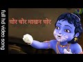 Chor Chor Makhan Chor Full Hd Video Song