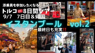 ＜阪急交通社　トルコ旅行8日間＞７日目＆帰国☆イスタンブール最終日。あの名物おじさんにも会えた！！