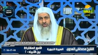 السيرة النبوية 38 أصول القصص القرآنى   الأمور المشتركة بين الأنبياء 2 ١٥ ١٢ ٢٠١٥