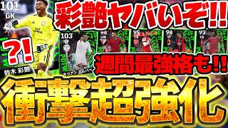 【彩艶降臨】我らが鈴木彩艶の強化度が異次元すぎるぞ？！週間最強格の大当たりもいる10/29週間FP全選手当たりランキング【eFootball/イーフト2027アプリ】