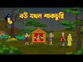 বউ যখন শাকচুন্নি | Shakchunni | Bengali Fairy Tales Cartoon | Rupkothar Bangla Golpo | Golpo