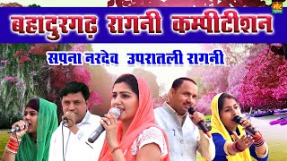 à¤¸à¤ªà¤¨à¤¾ à¤¨à¤°à¤¦à¥‡à¤µ à¤‰à¤ªà¤°à¤¾à¤¤à¤²à¥€ à¤°à¤¾à¤—à¤¨à¥€ à¤¬à¤¹à¤¾à¤¦à¥à¤°à¤—à¤¢à¤¼ à¤•à¤®à¥à¤ªà¥€à¤Ÿà¤¿à¤¶à¤¨ Manoj Chaudhary Radha Chaudhary  Mor Ragni Mp4 Video Download & Mp3 Download