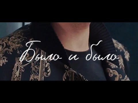 Maxim Zavidia - Было и было ( Клип 2023)