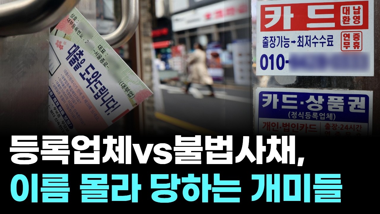 등록업체vs불법사채, 이름 몰라 당하는 개미들