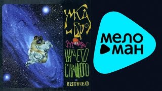 Умка и Броневик -  Ничего страшного   (Альбом 2005)