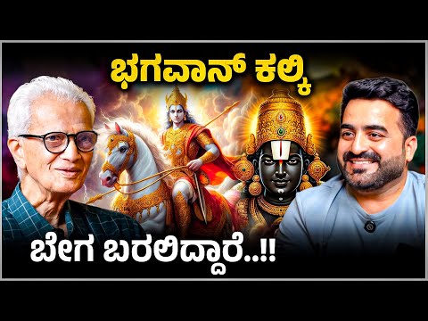 ಬೇಗ ಬರಲಿದ್ದಾರೆ ಭಗವಾನ್ ಕಲ್ಕಿ - Kalki Avatar Secrets Revealed | Master Anand Podcast | Dr. Ramapriya