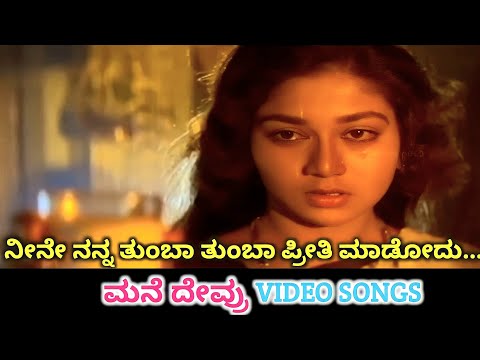 Neene Nanna Thumba Thumba | Mane Devru | HD Video | V Ravichandran | Sudharani / SPB | S Janaki
