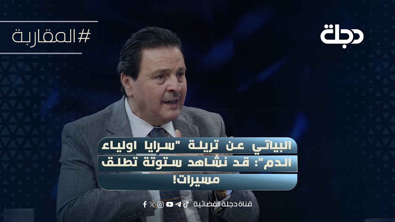 فيديو | سرمد البياتي عن تريلة "سرايا اولياء الــدم": قد نشاهد ستوتة تطلق مسيرات!