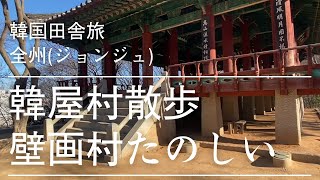 韓国田舎旅 全州韓屋村と壁画村散歩(ジョンジュハノンマウル)